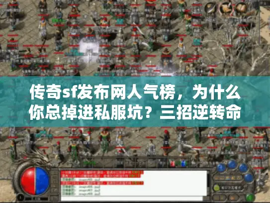 传奇sf发布网人气榜，为什么你总掉进私服坑？三招逆转命运