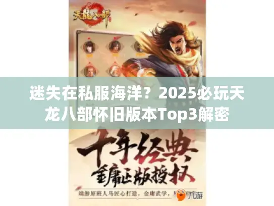 迷失在私服海洋?2025必玩天龙八部怀旧版本Top3解密 迷失在私服海洋?2025必玩天龙八部怀旧版本Top3解密