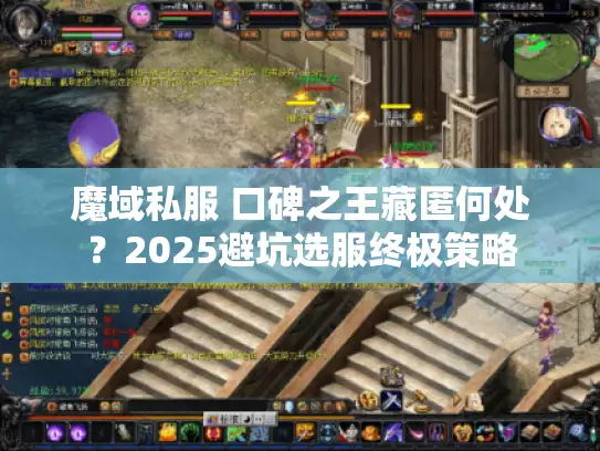 魔域私服 口碑之王藏匿何处？2025避坑选服终极策略