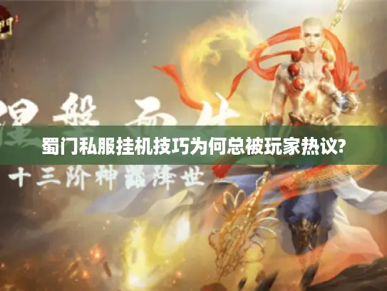 蜀门私服挂机技巧为何总被玩家热议?