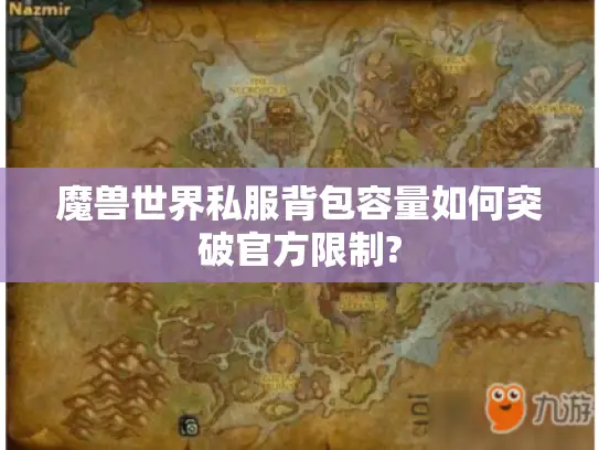 魔兽世界私服背包容量如何突破官方限制?