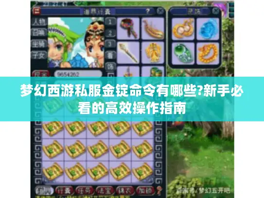梦幻西游私服金锭命令有哪些?新手必看的高效操作指南