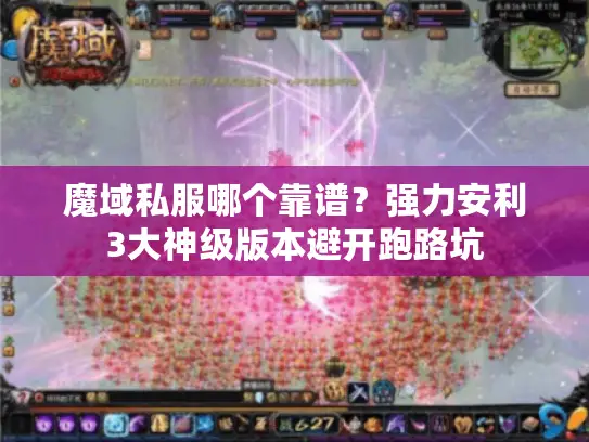 魔域私服哪个靠谱?强力安利3大神级版本避开跑路坑 魔域私服哪个靠谱?强力安利3大神级版本避开跑路坑
