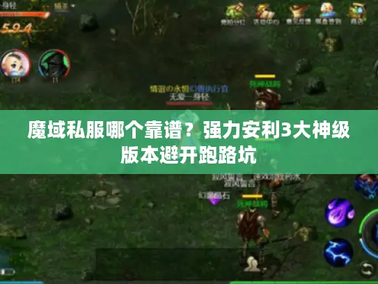 魔域私服哪个靠谱?强力安利3大神级版本避开跑路坑 魔域私服哪个靠谱?强力安利3大神级版本避开跑路坑