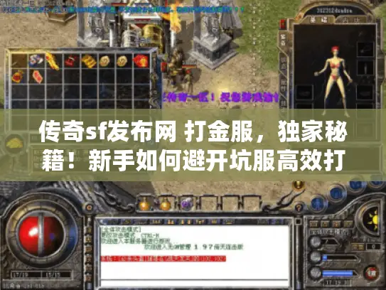 传奇sf发布网 打金服，独家秘籍！新手如何避开坑服高效打金？