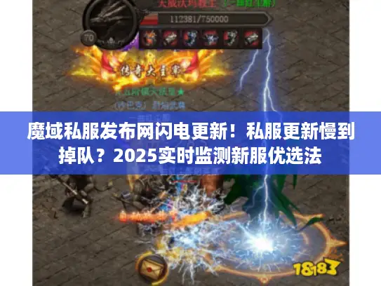 魔域私服发布网闪电更新！私服更新慢到掉队？2025实时监测新服优选法