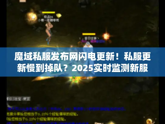 魔域私服发布网闪电更新！私服更新慢到掉队？2025实时监测新服优选法
