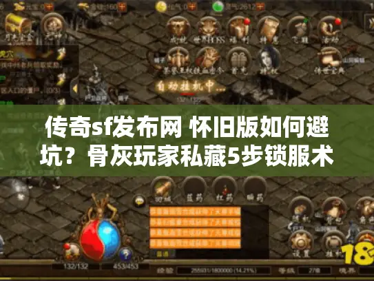 传奇sf发布网 怀旧版如何避坑？骨灰玩家私藏5步锁服术