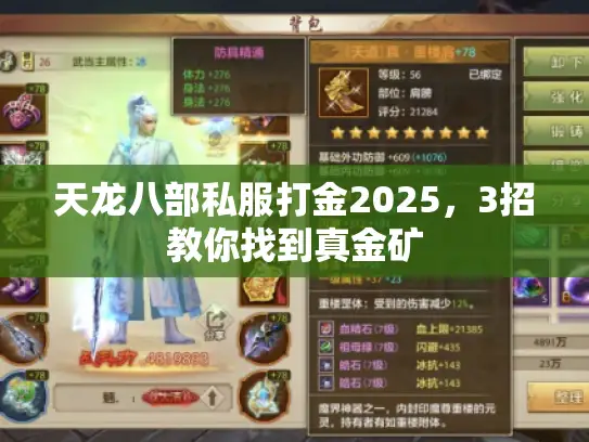 天龙八部私服打金2025，3招教你找到真金矿