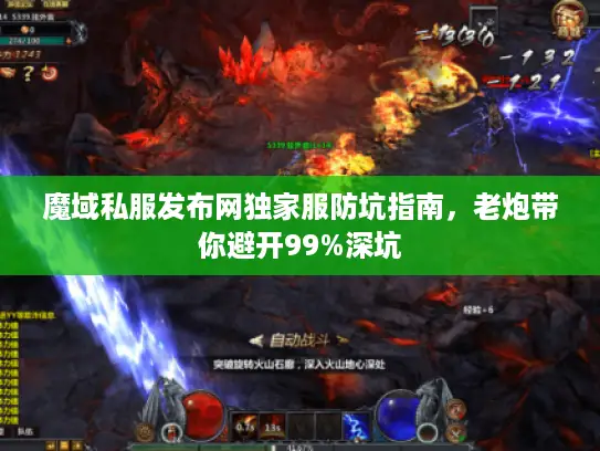 魔域私服发布网独家服防坑指南,老炮带你避开99%深坑 魔域私服发布网独家服防坑指南,老炮带你避开99%深坑