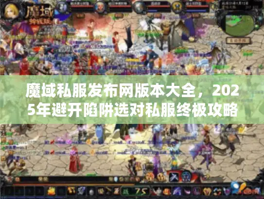 魔域私服发布网版本大全,2025年避开陷阱选对私服终极攻略 魔域私服发布网版本大全,2025年避开陷阱选对私服终极攻略
