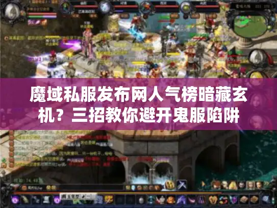 魔域私服发布网人气榜暗藏玄机？三招教你避开鬼服陷阱
