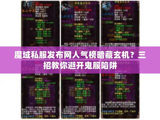 魔域私服发布网人气榜暗藏玄机？三招教你避开鬼服陷阱