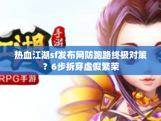 热血江湖sf发布网防跑路终极对策？6步拆穿虚假繁荣