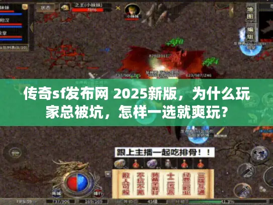 传奇sf发布网 2025新版，为什么玩家总被坑，怎样一选就爽玩？