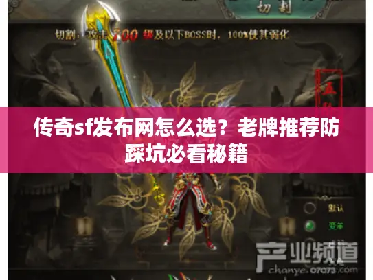 传奇sf发布网怎么选?老牌推荐防踩坑必看秘籍 传奇sf发布网怎么选?老牌推荐防踩坑必看秘籍
