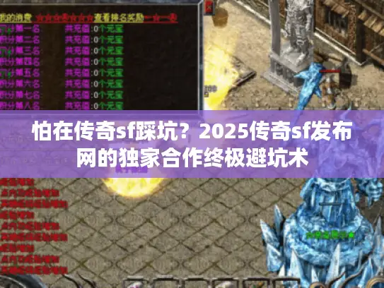 怕在传奇sf踩坑?2025传奇sf发布网的独家合作终极避坑术 怕在传奇sf踩坑?2025传奇sf发布网的独家合作终极避坑术