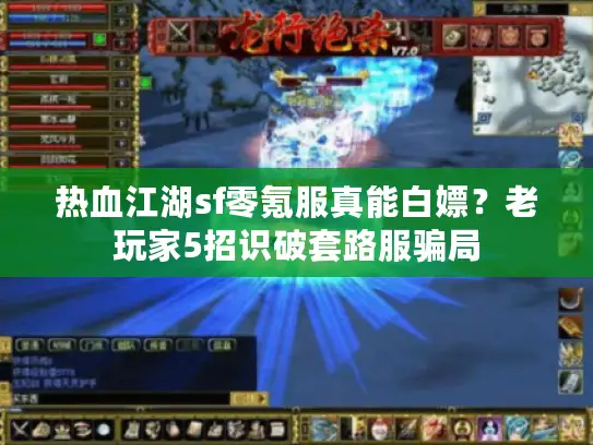 热血江湖sf零氪服真能白嫖?老玩家5招识破套路服骗局 热血江湖sf零氪服真能白嫖?老玩家5招识破套路服骗局