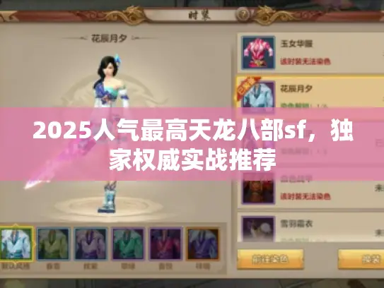 2025人气最高天龙八部sf，独家权威实战推荐