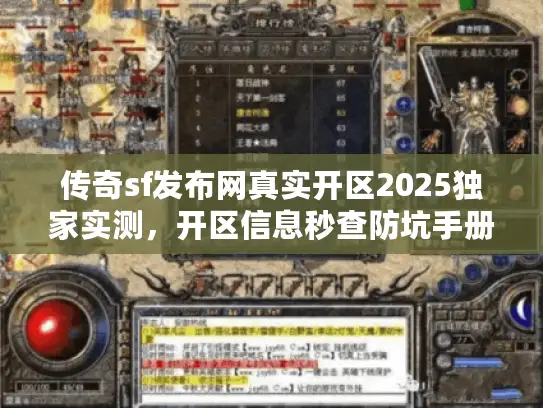 传奇sf发布网真实开区2025独家实测，开区信息秒查防坑手册