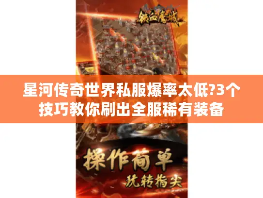 星河传奇世界私服爆率太低?3个技巧教你刷出全服稀有装备