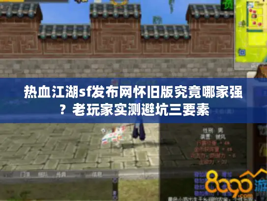 热血江湖sf发布网怀旧版究竟哪家强?老玩家实测避坑三要素 热血江湖sf发布网怀旧版究竟哪家强?老玩家实测避坑三要素