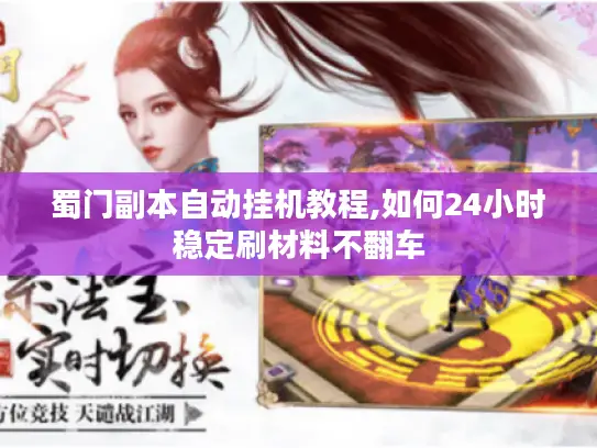 蜀门副本自动挂机教程,如何24小时稳定刷材料不翻车 蜀门副本自动挂机教程,如何24小时稳定刷材料不翻车