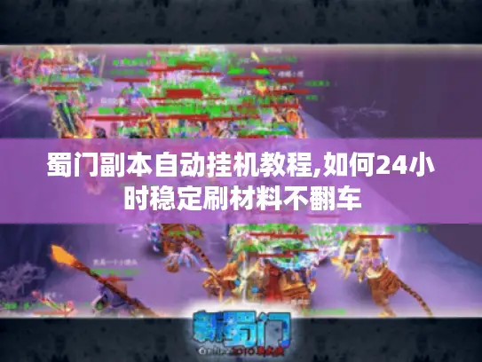 蜀门副本自动挂机教程,如何24小时稳定刷材料不翻车 蜀门副本自动挂机教程,如何24小时稳定刷材料不翻车