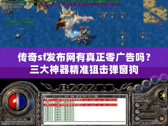 传奇sf发布网有真正零广告吗？三大神器精准狙击弹窗狗