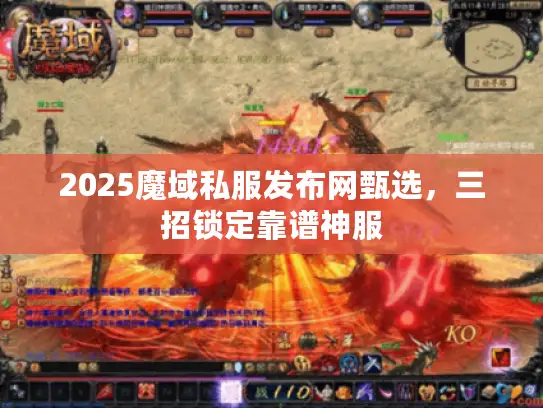 2025魔域私服发布网甄选，三招锁定靠谱神服