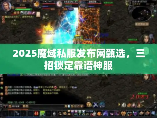 2025魔域私服发布网甄选，三招锁定靠谱神服
