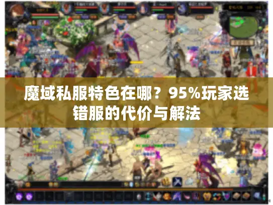 魔域私服特色在哪？95%玩家选错服的代价与解法