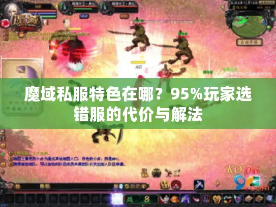 魔域私服特色在哪？95%玩家选错服的代价与解法