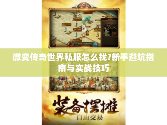微变传奇世界私服怎么找?新手避坑指南与实战技巧