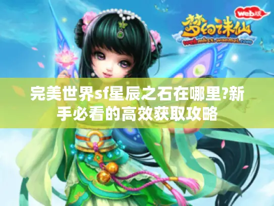 完美世界sf星辰之石在哪里?新手必看的高效获取攻略