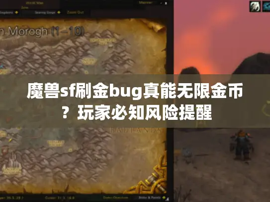 魔兽sf刷金bug真能无限金币？玩家必知风险提醒