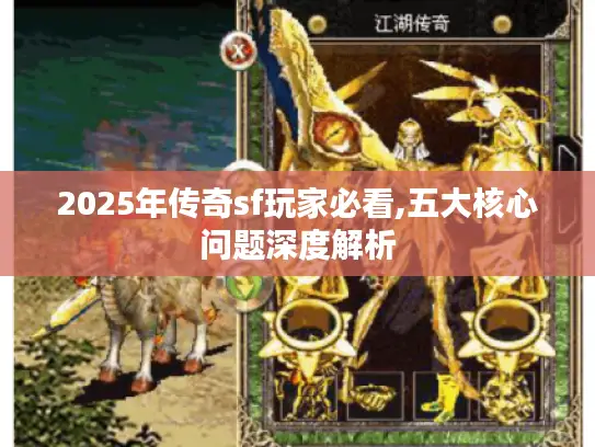 2025年传奇sf玩家必看,五大核心问题深度解析