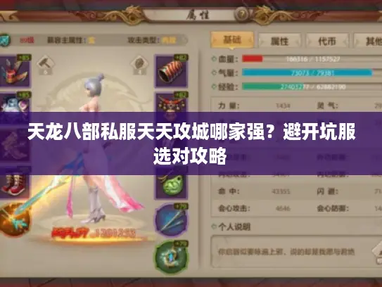 天龙八部私服天天攻城哪家强？避开坑服选对攻略