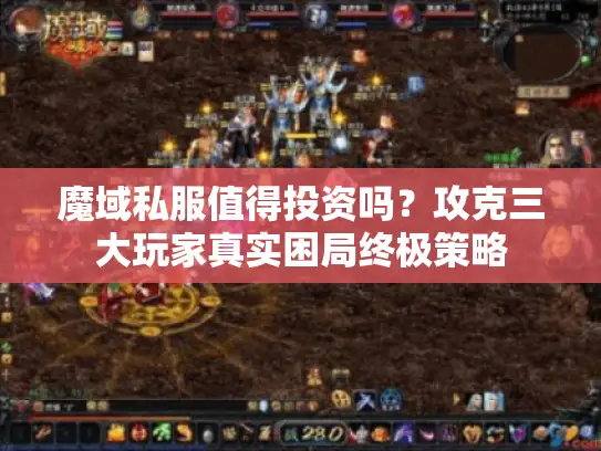 魔域私服值得投资吗？攻克三大玩家真实困局终极策略