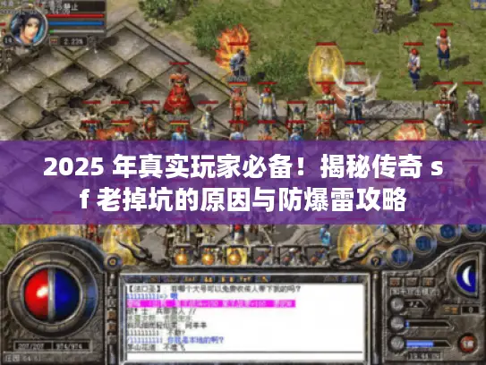 2025 年真实玩家必备！揭秘传奇 sf 老掉坑的原因与防爆雷攻略