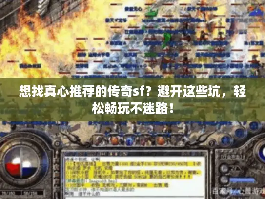 想找真心推荐的传奇sf？避开这些坑，轻松畅玩不迷路！