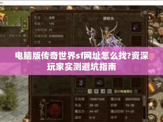 电脑版传奇世界sf网址怎么找?资深玩家实测避坑指南