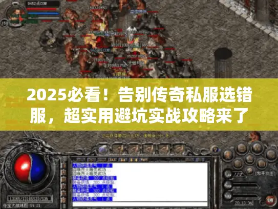 2025必看！告别传奇私服选错服，超实用避坑实战攻略来了