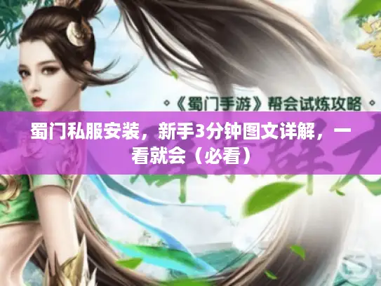 蜀门私服安装，新手3分钟图文详解，一看就会（必看）