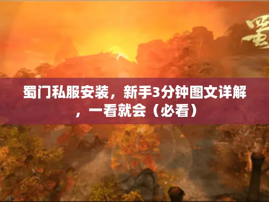 蜀门私服安装，新手3分钟图文详解，一看就会（必看）
