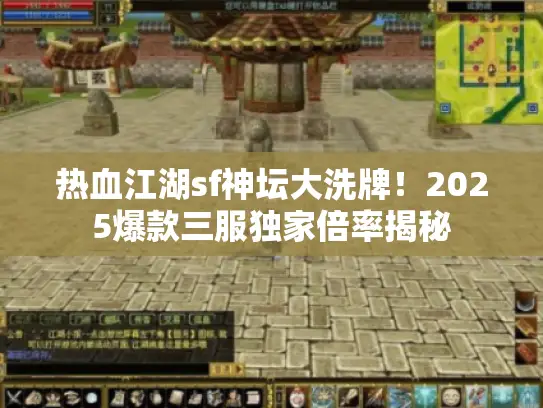 热血江湖sf神坛大洗牌！2025爆款三服独家倍率揭秘