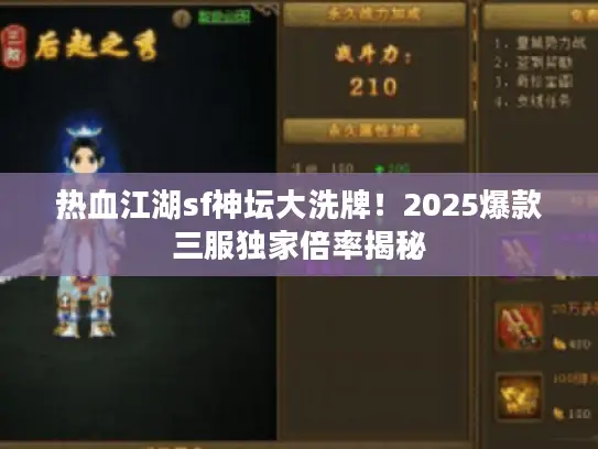 热血江湖sf神坛大洗牌！2025爆款三服独家倍率揭秘