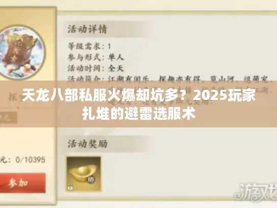 天龙八部私服火爆却坑多？2025玩家扎堆的避雷选服术