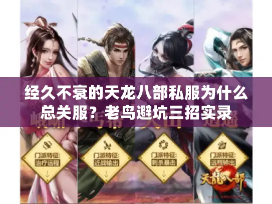 经久不衰的天龙八部私服为什么总关服？老鸟避坑三招实录