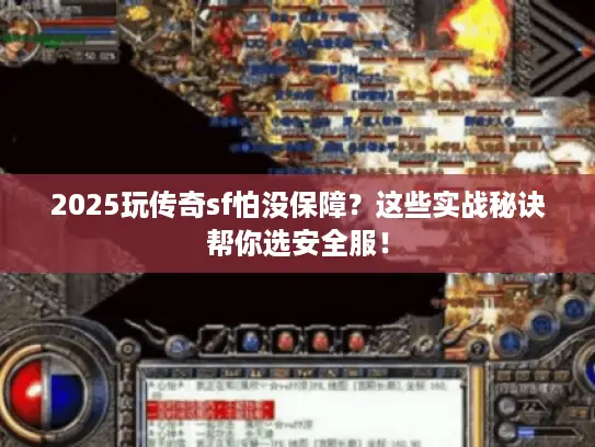 2025玩传奇sf怕没保障？这些实战秘诀帮你选安全服！